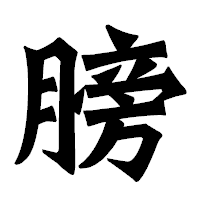 「膀」の龍門石碑体フォント・イメージ