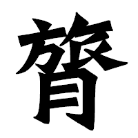 「膂」の龍門石碑体フォント・イメージ