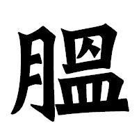 「膃」の龍門石碑体フォント・イメージ