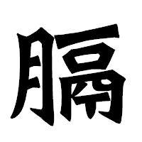 「膈」の龍門石碑体フォント・イメージ