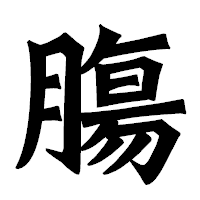 「膓」の龍門石碑体フォント・イメージ