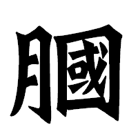 「膕」の龍門石碑体フォント・イメージ
