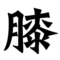 「膝」の龍門石碑体フォント・イメージ