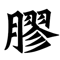 「膠」の龍門石碑体フォント・イメージ