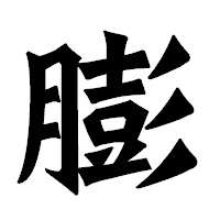 「膨」の龍門石碑体フォント・イメージ