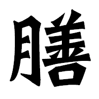 「膳」の龍門石碑体フォント・イメージ