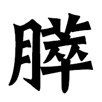 「膵」の龍門石碑体フォント・イメージ