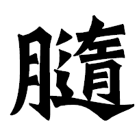「膸」の龍門石碑体フォント・イメージ