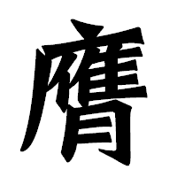 「膺」の龍門石碑体フォント・イメージ