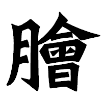 「膾」の龍門石碑体フォント・イメージ