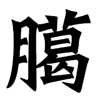 「臈」の龍門石碑体フォント・イメージ