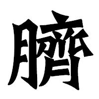 「臍」の龍門石碑体フォント・イメージ