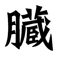 「臓」の龍門石碑体フォント・イメージ