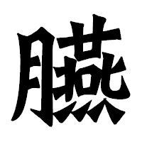 「臙」の龍門石碑体フォント・イメージ