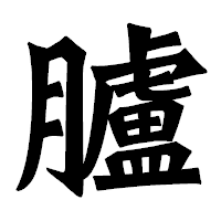 「臚」の龍門石碑体フォント・イメージ