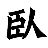 「臥」の龍門石碑体フォント・イメージ