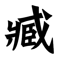 「臧」の龍門石碑体フォント・イメージ