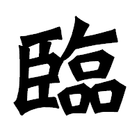 「臨」の龍門石碑体フォント・イメージ