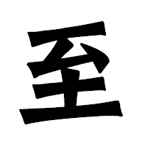 「至」の龍門石碑体フォント・イメージ