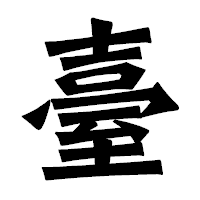 「臺」の龍門石碑体フォント・イメージ