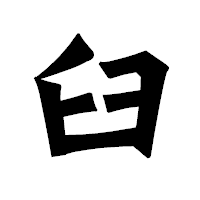 「臼」の龍門石碑体フォント・イメージ