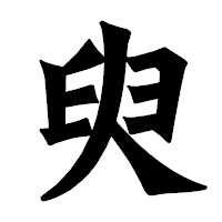「臾」の龍門石碑体フォント・イメージ