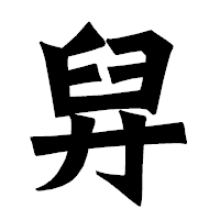 「舁」の龍門石碑体フォント・イメージ