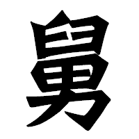「舅」の龍門石碑体フォント・イメージ