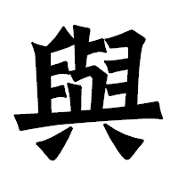 「與」の龍門石碑体フォント・イメージ