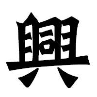 「興」の龍門石碑体フォント・イメージ
