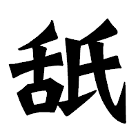 「舐」の龍門石碑体フォント・イメージ