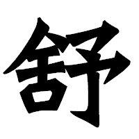 「舒」の龍門石碑体フォント・イメージ