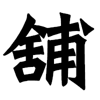 「舖」の龍門石碑体フォント・イメージ