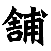 「舗」の龍門石碑体フォント・イメージ