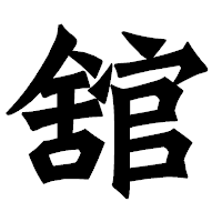 「舘」の龍門石碑体フォント・イメージ