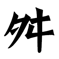 「舛」の龍門石碑体フォント・イメージ