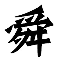 「舜」の龍門石碑体フォント・イメージ