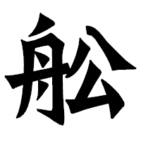 「舩」の龍門石碑体フォント・イメージ