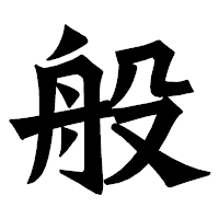 「般」の龍門石碑体フォント・イメージ