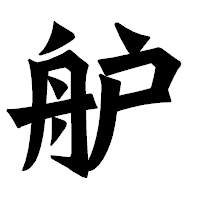 「舮」の龍門石碑体フォント・イメージ