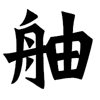 「舳」の龍門石碑体フォント・イメージ