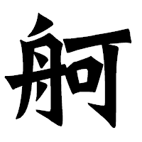 「舸」の龍門石碑体フォント・イメージ
