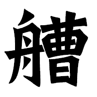 「艚」の龍門石碑体フォント・イメージ