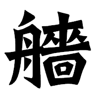 「艢」の龍門石碑体フォント・イメージ