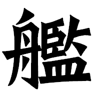 「艦」の龍門石碑体フォント・イメージ
