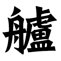 「艫」の龍門石碑体フォント・イメージ