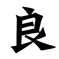 「良」の龍門石碑体フォント・イメージ