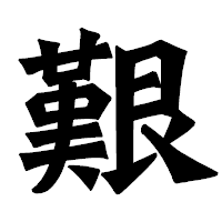 「艱」の龍門石碑体フォント・イメージ