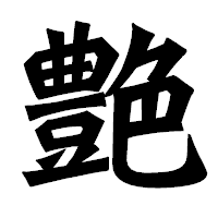 「艶」の龍門石碑体フォント・イメージ