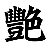 「艷」の龍門石碑体フォント・イメージ